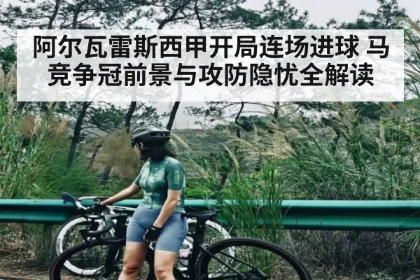 阿尔瓦雷斯西甲开局连场进球 马竞争冠前景与攻防隐忧全解读