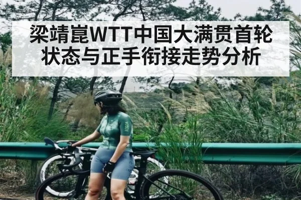 梁靖崑WTT中国大满贯首轮状态与正手衔接走势分析