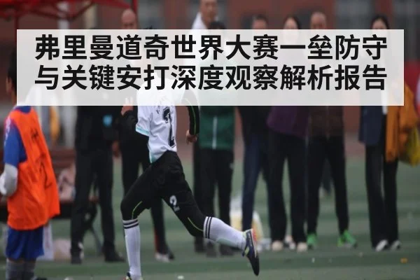 弗里曼道奇世界大赛一垒防守与关键安打深度观察解析报告